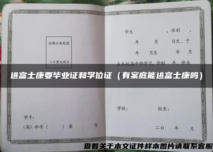 进富士康要毕业证和学位证（有案底能进富士康吗）