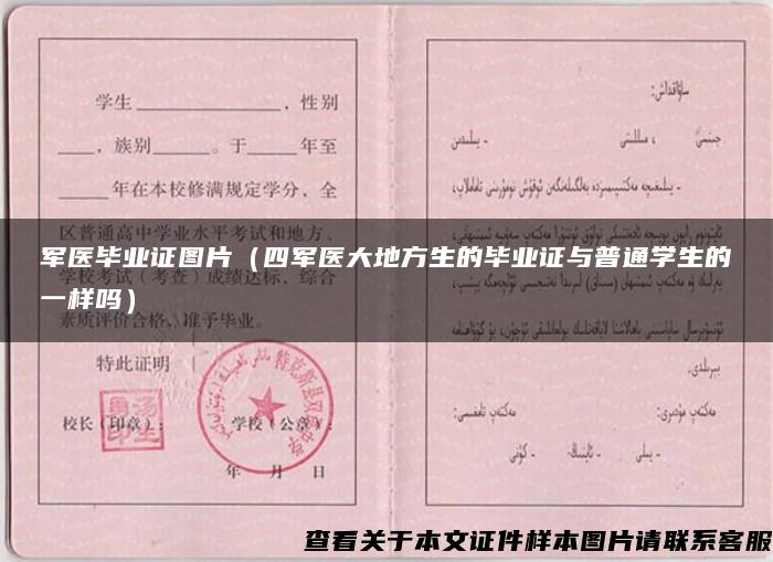军医毕业证图片（四军医大地方生的毕业证与普通学生的一样吗）