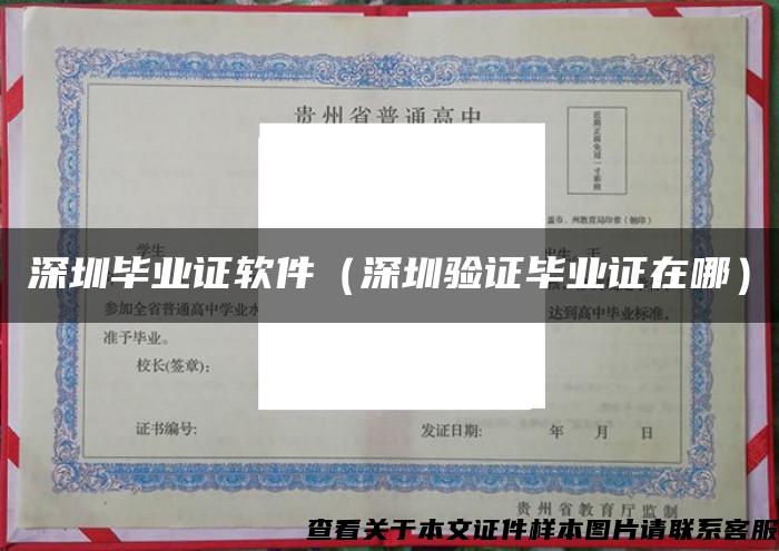 深圳毕业证软件（深圳验证毕业证在哪）
