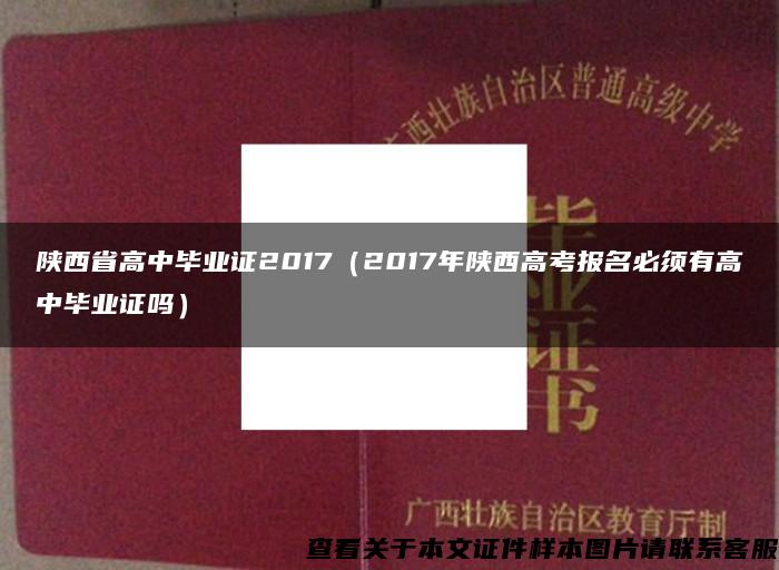 陕西省高中毕业证2017（2017年陕西高考报名必须有高中毕业证吗）