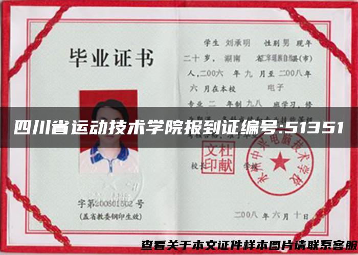 四川省运动技术学院报到证编号:51351