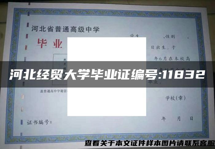 河北经贸大学毕业证编号:11832