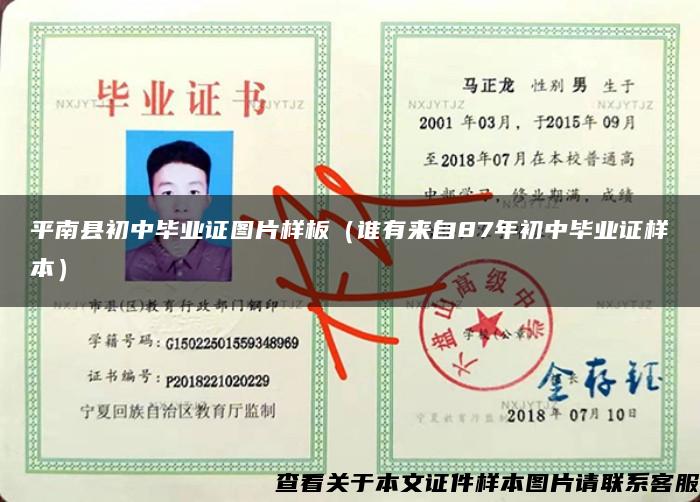 平南县初中毕业证图片样板（谁有来自87年初中毕业证样本）