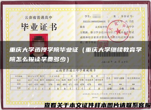 重庆大学函授学院毕业证（重庆大学继续教育学院怎么报读学费多少）