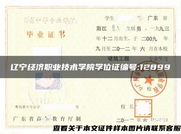 辽宁经济职业技术学院学位证编号:12899