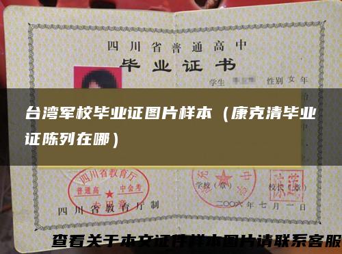 台湾军校毕业证图片样本（康克清毕业证陈列在哪）