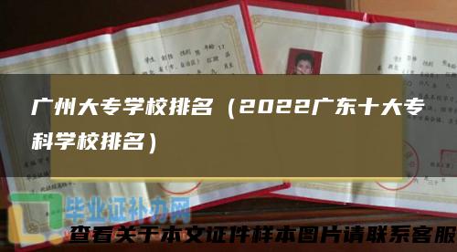 广州大专学校排名（2022广东十大专科学校排名）