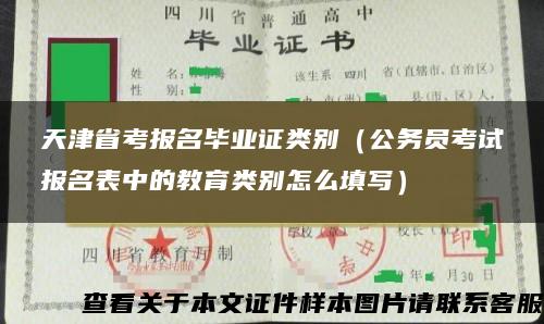 天津省考报名毕业证类别（公务员考试报名表中的教育类别怎么填写）