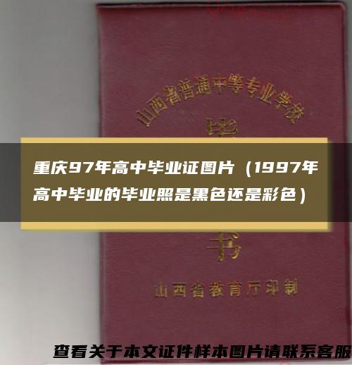 重庆97年高中毕业证图片（1997年高中毕业的毕业照是黑色还是彩色）