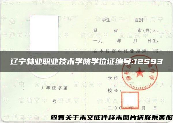 辽宁林业职业技术学院学位证编号:12593