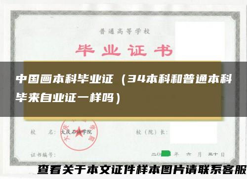 中国画本科毕业证（34本科和普通本科毕来自业证一样吗）