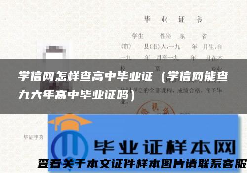 学信网怎样查高中毕业证（学信网能查九六年高中毕业证吗）