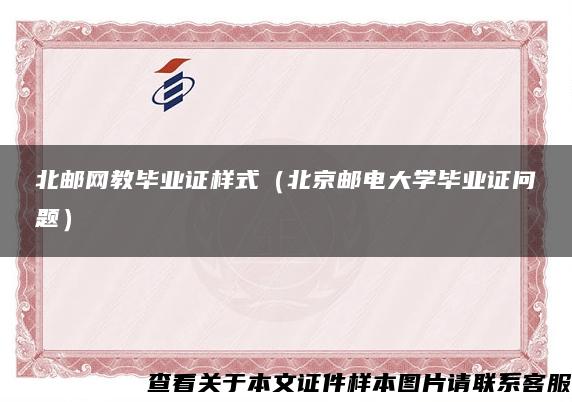 北邮网教毕业证样式（北京邮电大学毕业证问题）