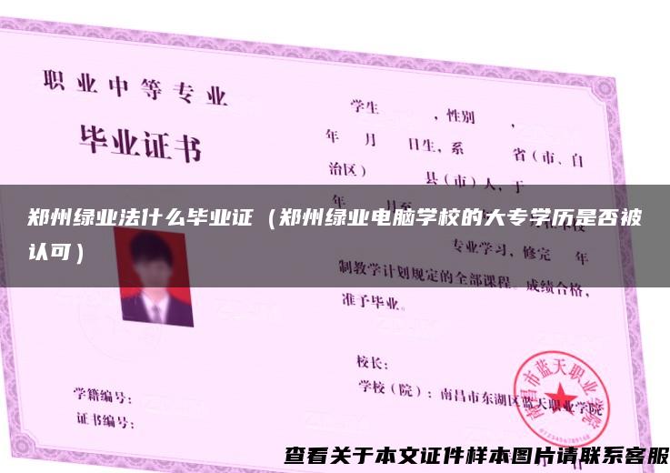 郑州绿业法什么毕业证（郑州绿业电脑学校的大专学历是否被认可）