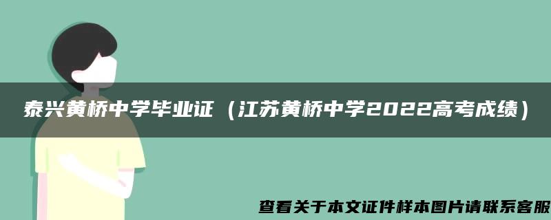 泰兴黄桥中学毕业证（江苏黄桥中学2022高考成绩）