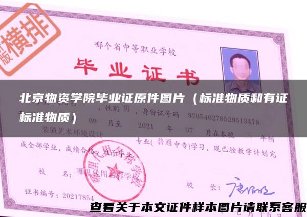 北京物资学院毕业证原件图片（标准物质和有证标准物质）