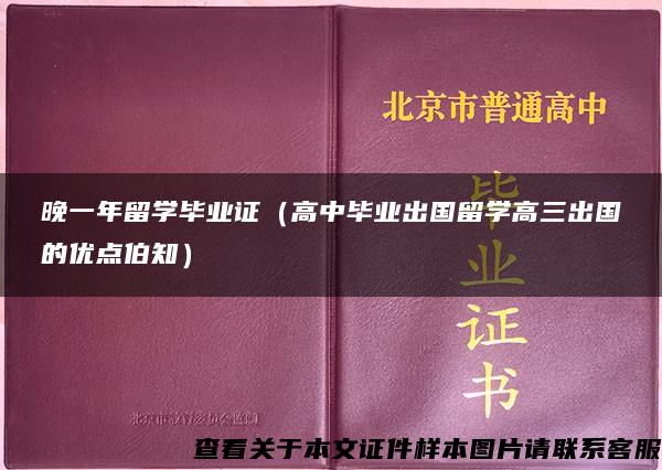 晚一年留学毕业证（高中毕业出国留学高三出国的优点伯知）