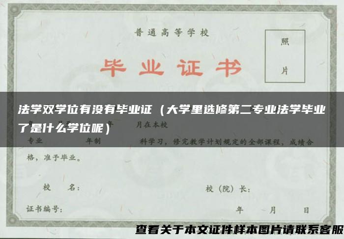 法学双学位有没有毕业证（大学里选修第二专业法学毕业了是什么学位呢）