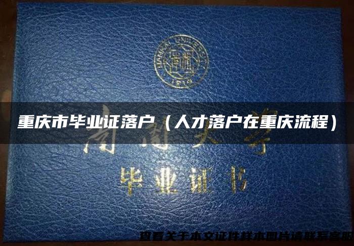 重庆市毕业证落户（人才落户在重庆流程）