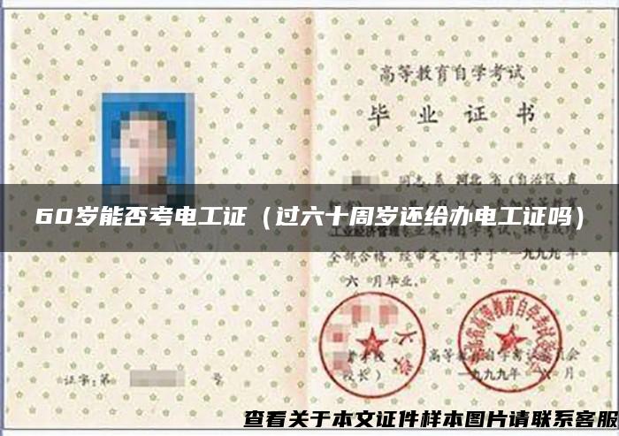 60岁能否考电工证(过六十周岁还给办电工证吗) 60岁能否考电工证(过六十周岁还给办电工证吗)