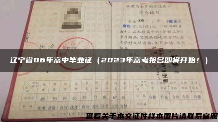 辽宁省06年高中毕业证（2023年高考报名即将开始！）