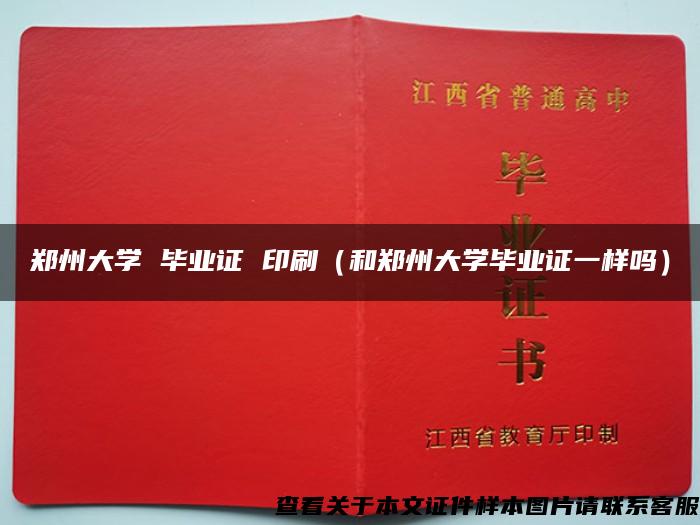 郑州大学 毕业证 印刷（和郑州大学毕业证一样吗）