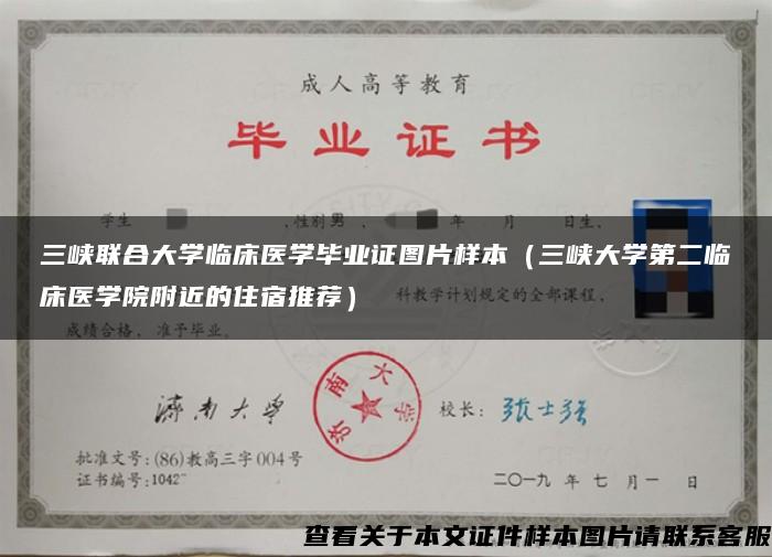 三峡联合大学临床医学毕业证图片样本（三峡大学第二临床医学院附近的住宿推荐）