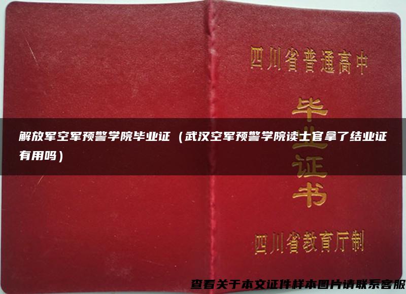 解放军空军预警学院毕业证（武汉空军预警学院读士官拿了结业证有用吗）