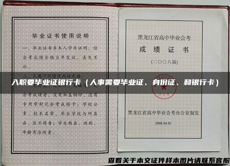 入职要毕业证银行卡（人事需要毕业证、身份证、和银行卡）