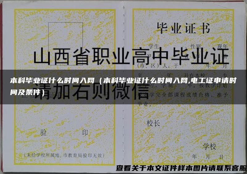 本科毕业证什么时间入网（本科毕业证什么时间入网,电工证申请时间及条件）