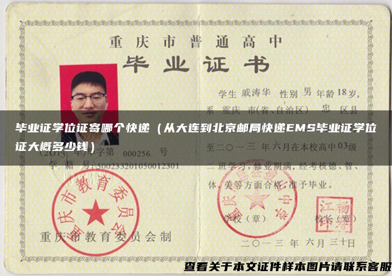 毕业证学位证寄哪个快递（从大连到北京邮局快递EMS毕业证学位证大概多少钱）