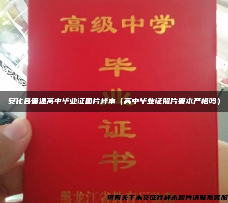 安化县普通高中毕业证图片样本（高中毕业证照片要求严格吗）