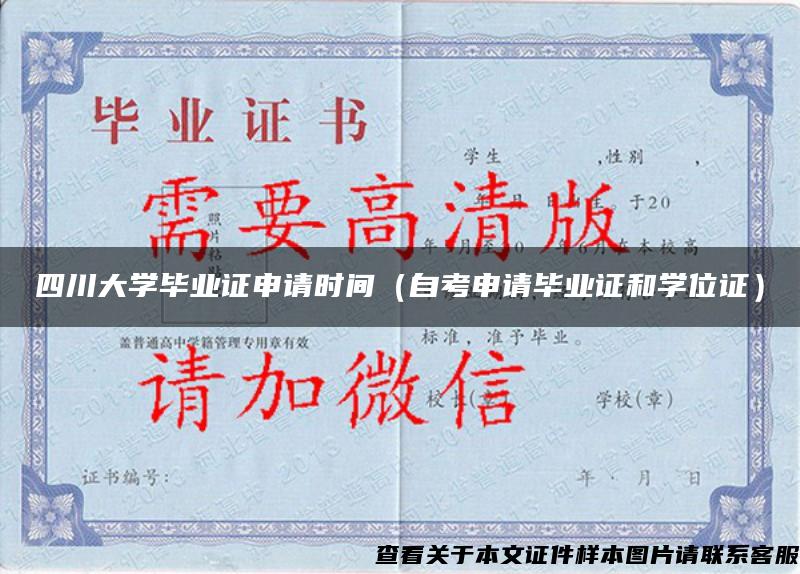 四川大学毕业证申请时间（自考申请毕业证和学位证）