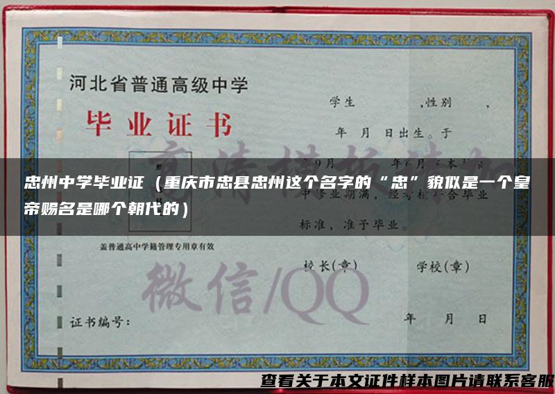 忠州中学毕业证（重庆市忠县忠州这个名字的“忠”貌似是一个皇帝赐名是哪个朝代的）