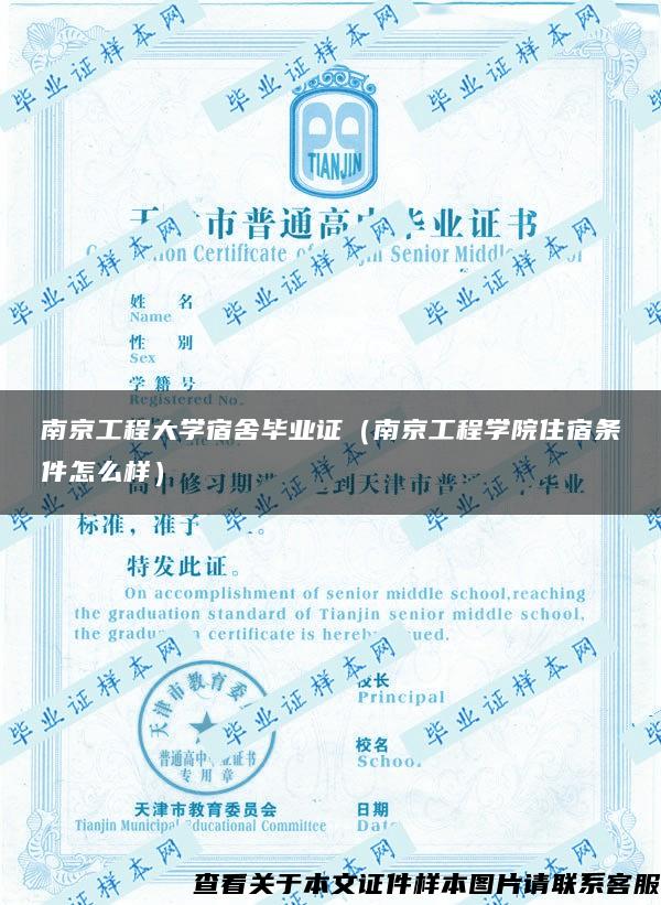 南京工程大学宿舍毕业证（南京工程学院住宿条件怎么样）