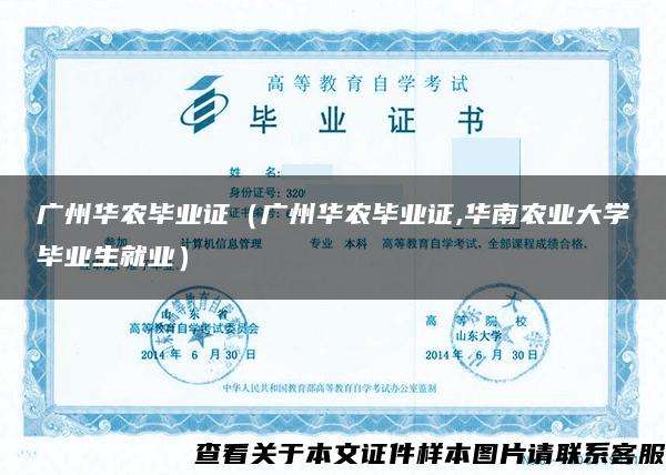 广州华农毕业证（广州华农毕业证,华南农业大学毕业生就业）