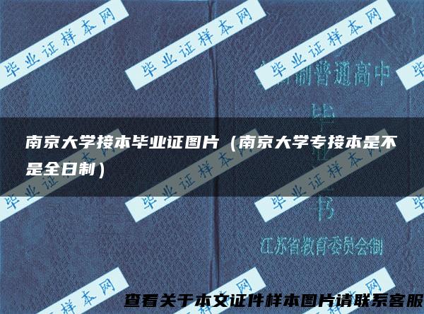 南京大学接本毕业证图片（南京大学专接本是不是全日制）