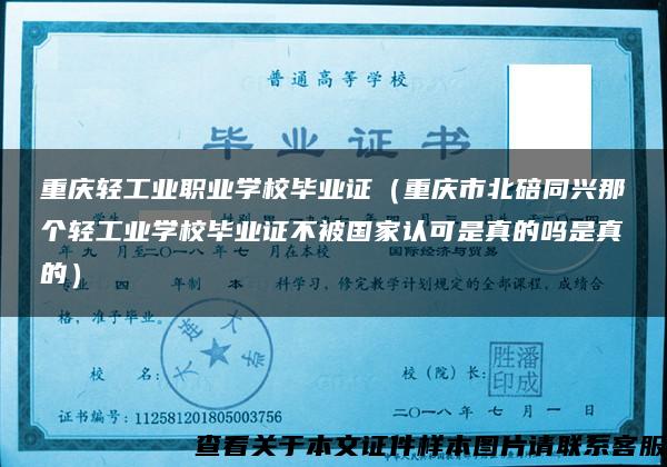 重庆轻工业职业学校毕业证（重庆市北碚同兴那个轻工业学校毕业证不被国家认可是真的吗是真的）