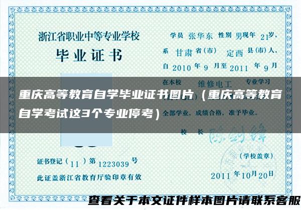 重庆高等教育自学毕业证书图片（重庆高等教育自学考试这3个专业停考）