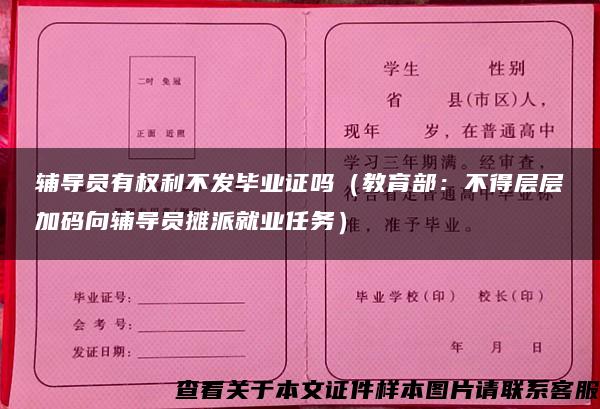 辅导员有权利不发毕业证吗(教育部:不得层层加码向辅导员摊派就业任务) 辅导员有权利不发毕业证吗(教育部:不得层层加码向辅导员摊派就业任务)