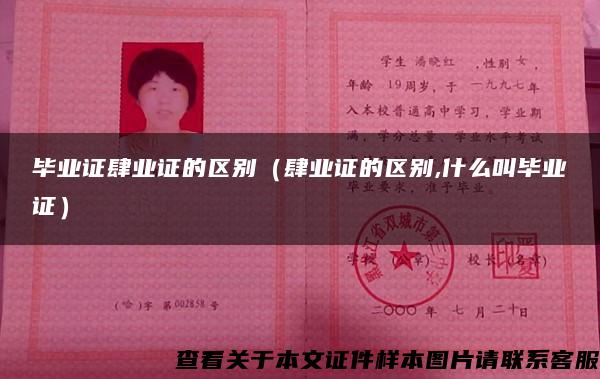 毕业证肆业证的区别（肆业证的区别,什么叫毕业证）