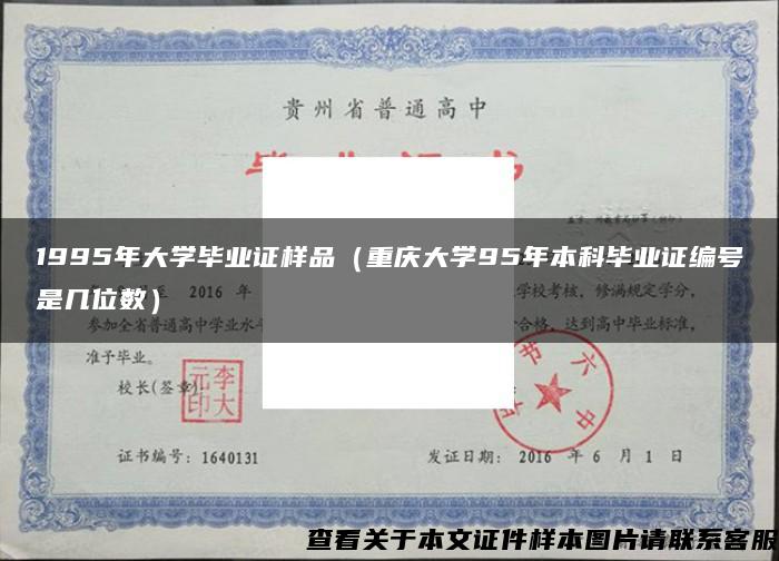 1995年大学毕业证样品（重庆大学95年本科毕业证编号是几位数）