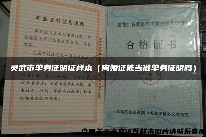 灵武市单身证明证样本(离婚证能当做单身证明吗) 灵武市单身证明证样本(离婚证能当做单身证明吗)