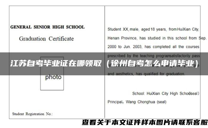 江苏自考毕业证在哪领取（徐州自考怎么申请毕业）