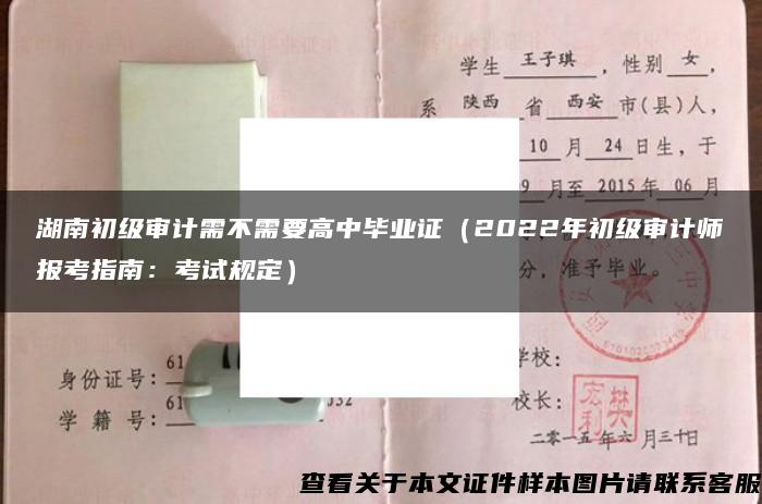 湖南初级审计需不需要高中毕业证（2022年初级审计师报考指南：考试规定）