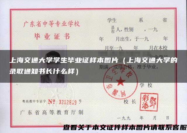 上海交通大学学生毕业证样本图片（上海交通大学的录取通知书长什么样）