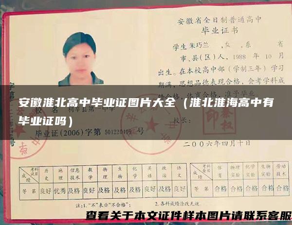 安徽淮北高中毕业证图片大全（淮北淮海高中有毕业证吗）