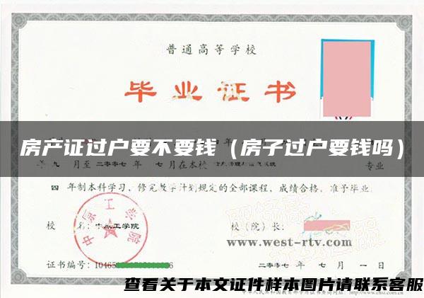 房产证过户要不要钱（房子过户要钱吗）