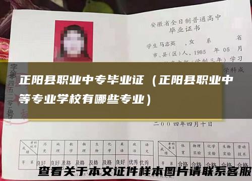 正阳县职业中专毕业证(正阳县职业中等专业学校有哪些专业) 正阳县职业中专毕业证(正阳县职业中等专业学校有哪些专业)