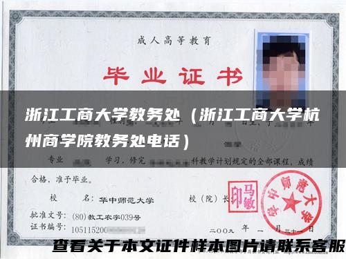 浙江工商大学教务处（浙江工商大学杭州商学院教务处电话）